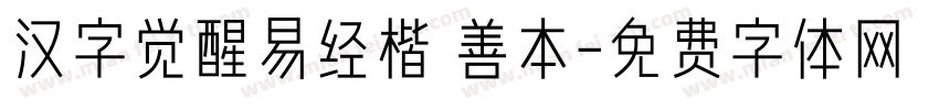 汉字觉醒易经楷 善本字体转换